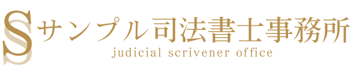 サンプル司法書士事務所